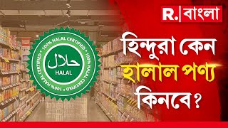 হালাল সার্টিফিকেট বিতর্ক। হালাল স্বীকৃত পণ‍্য কাদের জন‍্য? জোর করে চাপানো হচ্ছে হালাল?