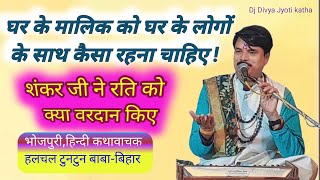 #घर के मालिक को घर मे लोगों के साथ कैसा रहना चाहिए#शंकरजीने रति को क्या वरदान दिए#Hulchal baba katha