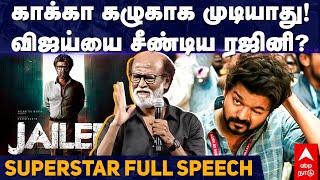 Rajinikanth Full Speech | காக்கா கழுகாக முடியாது! விஜய்யை சீண்டிய ரஜினி? Jailer Audio Launch | Vijay