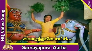 சமயபுர ஆத்தா பாடல்|சமயபுரத்தாளே சாட்சி தமிழ் படப்பாடல்கள்| K.R.விஜயா | நளினி |பிரமிட் இசை