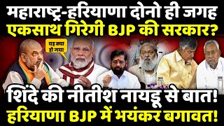 Eknath Shinde की Nitish Kumar -  Chandrababu से बात! Haryana BJP में भयंकर बगावत! | The Rajneeti