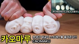 스트레스를 풀어주는 못생긴얼굴 '카오마루'스트레스볼! 2톤 자동차도 견딜까?! - 허팝 (Caomaru)