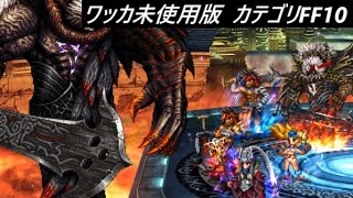 【FFBE】真シリーズボス  ブラスカの究極召喚  カテゴリFF10  その２