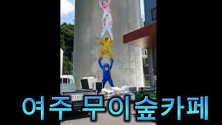 숭구노트5 (여주 무이숲카페)