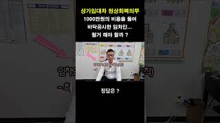 상가 원상회복 의무 , 철거해야 할까 ? #상가 #상가임대 #상가임대차 #상가임대차보호법 #상가원상복구 #상가원상회복