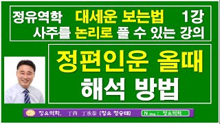 대운세운보는법, 용신, 정인운, 편인운,  : 정유역학강의 대세운 보는법 1강.