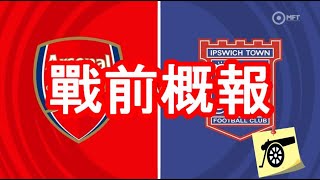 戰前概報 - 英超第十八週 - 阿仙奴 VS 葉士域治 - 聖誕節有「Santi」？Saka 不用勫手術但需休戰三個月  #阿仙奴 #兵工廠