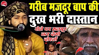 गरीब मजदूर बाप की दुख 😭 भरी दास्तान || new takrir 2025 || by Mufti hammad Raza muradabadi || waqia|