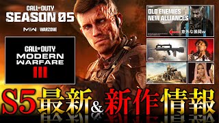 【新作CoD:MW2】CoD2023『MW3』公開イベント情報ほか｜MW2シーズン5 アプデ直前!!新武器、新オペレーター、新マップ情報【ホープワン】Modern Warfare2