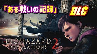 【スマートじゃないバイオハザード リベレーションズ２】初見 DLCある戦いの記録