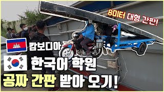 [캄보디아생활] 한국 교민들끼리 서로 잘 챙겨 줍니다🙏🏻👍 공짜 간판 잽싸게 얻어오기!