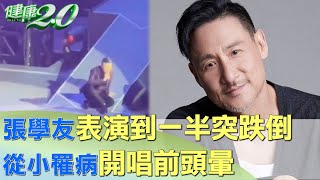 張學友表演到一半突跌倒 從小罹病開唱前頭暈 健康2.0