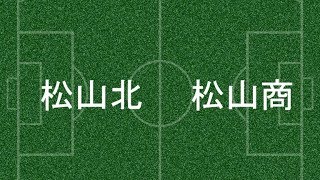 松山北vs松山商　前半　ハイライト　第96回高校サッカー選手権愛媛県大会　準々決勝　11月4日　北条陸上競技場