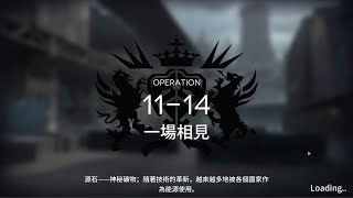 [明日方舟][台版]主線第11章 淬火塵霾 11-14 一場相見 磨難 高配