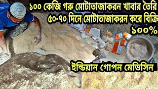 গোপন মেডিসিনে ১০০ কেজি গরু মোটাতাজাকরন খাবার তৈরি | ৫০-৭০ দিনে মোটাতাজাকরন করে বিক্রি | cow food