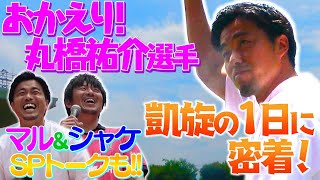 【マル、おかえり！】🌸丸橋祐介選手に密着🌸