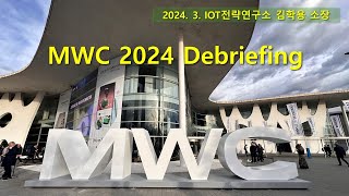 MWC 2024 Debriefing - 온디바이스 AI와 App-Free AI Phone 영상 포함 (IOT전략연구소 김학용 소장)