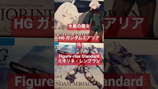 【速報】【ガンプラ再販】限定品クリスマスサプライズきたぞ！ 12月23日ガンダムベース！水星の魔女 延期のスレッタ登場せず！ミオリネ、エアリアル再販！売り切れ続出！30MS再販無し！#shorts