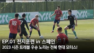 2023년 한 시즌 3개 대회 우승 목표! 전북 현대 모터스 FC 스페인 전지훈련 현장 (EP. 1)