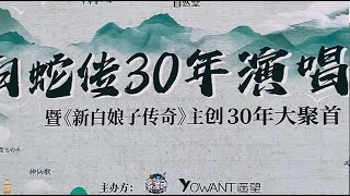 新白娘子传奇30周年演唱会