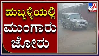 ಹುಬ್ಬಳ್ಳಿಯಲ್ಲಿ ಮುಂಗಾರು ಮಳೆ ಆರ್ಭಟ ಶುರು|Monsoon|Rain|Hubballi|Tv9 Kannada|