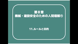 建設08_11　第8章　機械・建設安全のための人間理解⑪（11.ルールと目的）