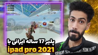 پلیر 17 ساله ایرانی با دیوایس آیپد پرو 2021 در اوپن لابی درخشید 🔥 کالاف دیوتی موبایل | reaction codm