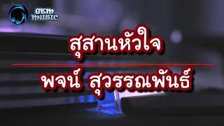 สุสานหัวใจ - พจน์ สุวรรณพันธ์ [เนื้อเพลง]