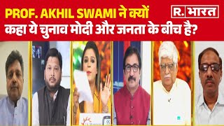 Lok Sabha Election 2024: Prof. Akhil Swami ने क्यों कहा ये चुनाव मोदी और जनता के बीच है?  | R Bharat