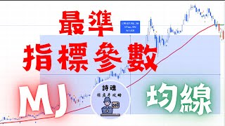 【私房秘技】【贈送指標】均線最準參數 + MACD + KDJ = 最準指標 | 這條線 + MJ 只要3步驟 躺著抱完整個趨勢| 請電腦幫您畫 會轉彎的趨勢線 | 比趨勢線好用 | 從此不怕主力洗盤