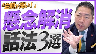 【金額が高い】に対する応酬話法3選