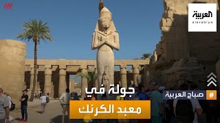 كاميرا صباح العربية تزور معبد الكرنك