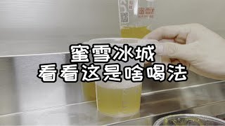 蜜雪冰城的百香果加上奶盖，你猜它好喝嘛？你想看什么留言给我吖，我做着试试看