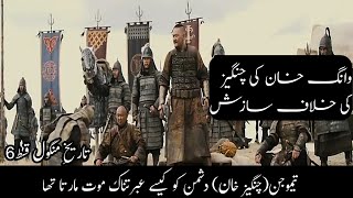 Changes khan history in urdu/hindi/ History of mongols ep_6//Azeem maloomat