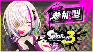 【スプラトゥーン3/参加型】初見歓迎！人集まったらプラベ！スプラ初めだああ！【 #Vtuber】