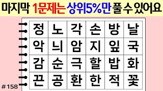 ❤️❤️❤️마지막 1문제는 상위5%만 풀 수 있어요 #158 [두뇌운동/단어퀴즈/숨은단어찾기/뇌훈련연구소]