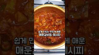 쉽게 만드는 맛있게 매운 갈비찜 레시피 #간단레시피#매운갈비찜레시피#매운돼지갈비찜#돼지갈비찜#매운갈비찜만드는법#매운갈비찜