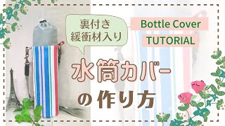 水筒カバーの作り方 / Bottle Cover DIY / 裏付き / 衝撃吸収 /ウレタン