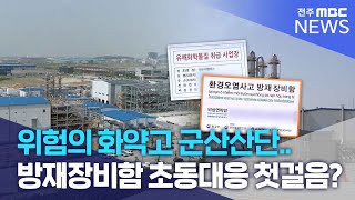 위험의 화약고 군산산단.. 방재장비함으로 초동대응 첫걸음?  | 전주MBC 241231 방송