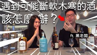 天啊！如何處理一支可能斷塞的酒？｜ft. 黑老闆｜凱莉兒微醺頻道