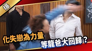 《八點檔搶先爆》愛的榮耀 EP247 化失戀為力量 等龍爸大回歸？