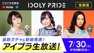 【7/30 18:00〜】IDOLY PRIDE 生放送■出演：井川葵役/高垣彩陽、小美山愛役/寿美菜子、赤崎こころ役/豊崎愛生【アイプラ】