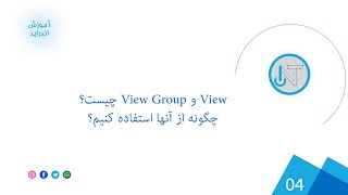 04 - چیست و چگونه از آنها استفاده کنیم View Group و View