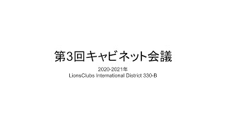 2020-21年度 第3回キャビネット会議