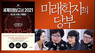 미래학자로서 꼭 하고 싶은 이야기 (세계미래보고서2021-박영숙 유엔미래포럼 대표 04)(도서증정)