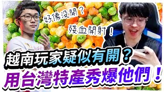 【HKA小霖】激戰越南玩家該不會有開？請他們吃台灣特產！秀歪下課KING！【傳說對決】@Abao0220