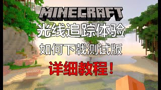 【游戏杂谈11】Minecraft我的世界RTX光线追踪体验！MC光追测试版下载详细教程！