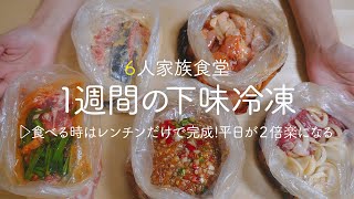 【下味冷凍】たった15分で完成!チンしてすぐ食べれる! 1週間の冷凍おかず｜1週間の献立｜作り置き | ポリ袋 | 簡単レシピ