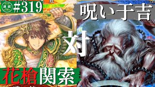 三国志大戦319【覇者】(関索)比翼の花槍VS(于吉)消えぬ呪い