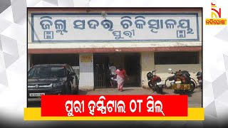 Puri Hospital OT Sealed After One Doctor And 2 Staff Nurse Tested Covid19 Positive | NandighoshaTV